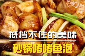 喜欢吃鱼泡的人，对它毫无抵抗力，今天教你更好吃的砂锅啫啫鱼泡