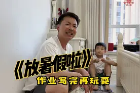 这首搞笑改编歌曲《孤勇者暑假版》唱出了多少孩子的现状