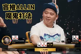 【大鹏德州扑克】盲推ALLIN！对手直呼谈宣是魔鬼！