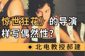 《惊世狂花》黑客帝国的导演，他怎样写偶然性？