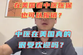 中医在美国很受欢迎吗？不吹不黑，说说中医在这里的真实处境！视频封面
