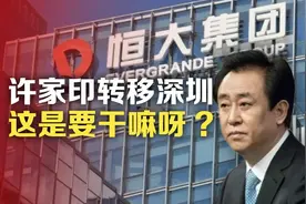许家印转移深圳，这是要干嘛呀?视频封面