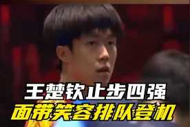 王楚钦止步四强喜提12万，与刘丁硕同逛LV，机场面带笑容排队登机