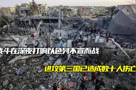 战斗在深夜打响，以色列不宣而战，进攻第三国，已造成数十人伤亡视频封面