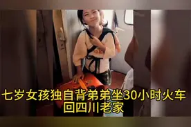 七岁女孩独自背弟弟坐30小时火车回四川老家，透着四川人的坚韧视频封面