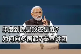 印度到底是败是胜？为何向多国派7支宣讲团？战场打不过就耍嘴炮