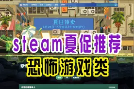 【steam夏季促销】个人向推荐|恐怖游戏类（部分）视频封面