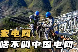 国家电网为何不叫“中国电网”？中国电力到底有多强？视频封面