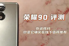 荣耀90标准版上手体验，确实是一台值得推荐的线下机 #荣耀手机视频封面