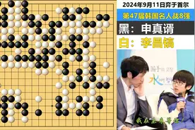 2024十大名局⑨：李昌镐神控盘无中生有，申真谞鬼打墙三劫循环！视频封面