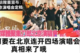 再选五棵松寓意深刻！刀郎为何要在北京连开四场演唱会，真相来了