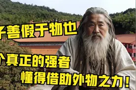 君子善假于物也，一个真正的强者懂得借助外物之力！视频封面