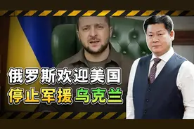 特朗普和万斯刚表态，俄罗斯就高调欢迎美国停止军援乌克兰