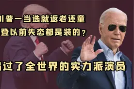 川普儿媳曾拿玩偶羞辱佩老太，如今玩偶惨状竟成现实？视频封面
