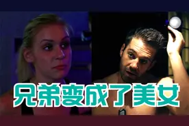 我的好兄弟也变成了女人视频封面