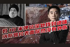 贝鲁特被高强度轰炸，纳斯鲁拉遗体居然没有外伤，钻地弹怎么防？视频封面
