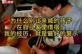 为什么别让亲戚的孩子在自己家里借宿？我的经历，就是最好的警示视频封面