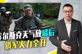 库尔斯克天气放晴后，俄军火力全开，2天收复5个村，打得乌军心慌视频封面