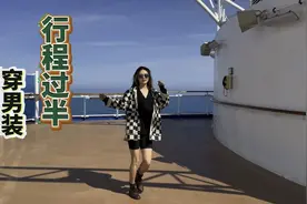 邮轮旅行后半段，开始穿他的衣服，俩人一个行李箱也每天不重样视频封面