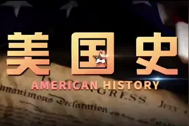 美国的发展史视频封面