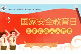 2024年国家安全教育日培训  #公众号生产安全管理网视频封面