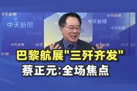 歼10C亮相巴黎航展，蔡正元兴奋了：全场最靓