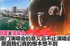 刀郎厦门演唱会的意义远不止演唱会那么简单，真正原因根本想不到