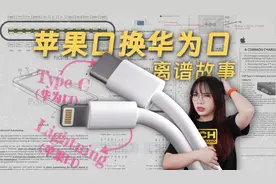 硬核解读：iPhone 15 换 C 口背后的故事视频封面