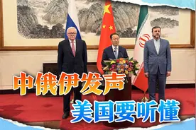 关键时刻伊朗绝不能倒，中俄伊发表北京声明，特朗普读懂了信号视频封面
