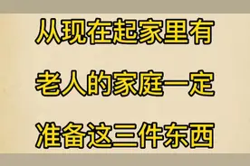 从现在起，家里有老人的家庭，一定要准备这三样东西…视频封面