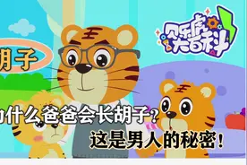 15 人体知识探索：为什么爸爸会长胡子？这是男人的秘密！视频封面
