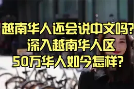 越南华人还会说中文吗？深入越南华人区，50万华人如今怎样？视频封面