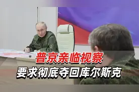 普京视察库尔斯克新闻播出几分钟后，乌军总司令暗示：乌军正撤出视频封面