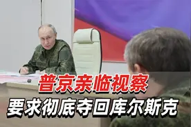 普京视察库尔斯克新闻播出几分钟后，乌军总司令暗示：乌军正撤出视频封面
