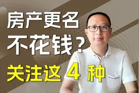 房产怎么更名不花钱？关注这4种视频封面