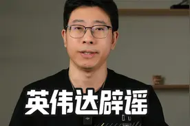 英伟达辟谣：中国是最重要的市场，应当加强产能合作！视频封面