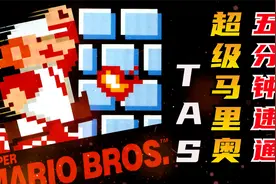 《超级玛丽》五分钟TAS速通，你们学废了吗？视频封面