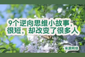美文欣赏《9个逆向思维小故事，很短，却改变了很多人》深度好文视频封面