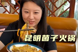 在云南吃菌子火锅，选了四种蘑菇俩有毒，老板说熟了再发筷子