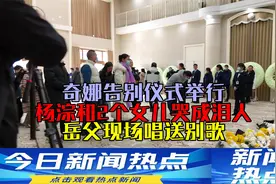 奇娜告别仪式举行！杨淙和2个女儿哭成泪人，岳父现场唱送别歌视频封面