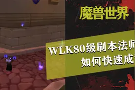 巫妖王之怒80级新区如何快速形成一个刷本法师