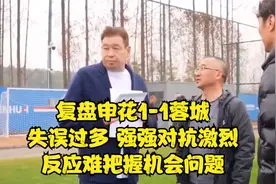 复盘申花1-1蓉城：失误过多，强强对抗激烈，反应难把握机会问题