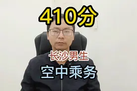 长沙男孩410分，建议单招报考长沙航院的空中乘务视频封面
