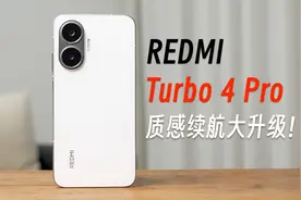 质感续航全面 Pro！REDMI Turbo 4 Pro体验评测