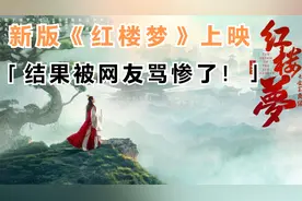 新版《红楼梦》上映一天被骂惨，网友给出的评论太解气视频封面