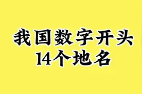 我国数字开头14个地名。视频封面