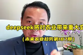 一个案例告诉你：deepseek可能对农业领域带来重大的变革视频封面