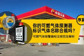 你的可燃气体探测器标识气体名合规吗（序）视频封面