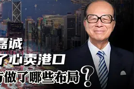 李嘉诚铁了心卖港口？交易进入倒计时，中方做了哪些布局？视频封面