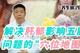 程凯养生说·2023：解决肝郁影响五脏问题的“穴位地图”视频封面